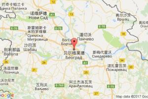 貝爾格萊德港口查詢_belgrade港口代碼_塞爾維亞貝爾格萊德港口代碼